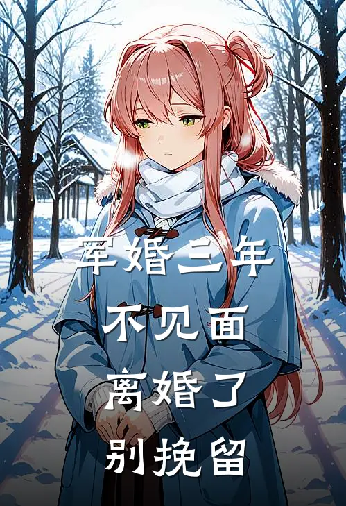 军婚三年不见面，离婚了别挽留