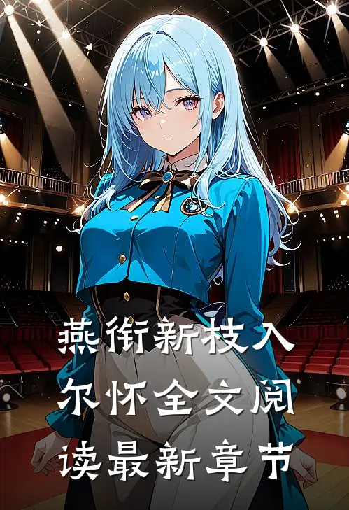 燕衔新枝入尔怀全文阅读最新章节