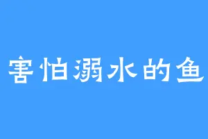 害怕溺水的鱼