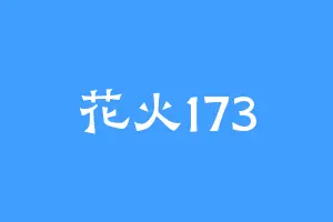 花火173