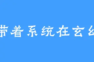 带着系统在玄幻