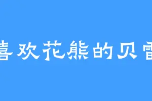 喜欢花熊的贝雷