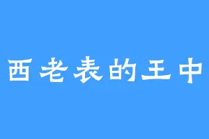 广西老表的王中王