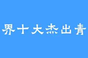 世界十大杰出青年