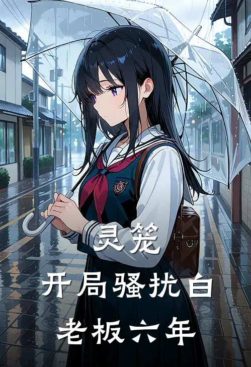 灵笼：开局骚扰白老板六年