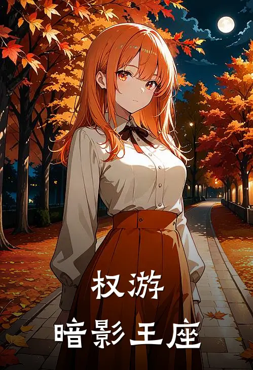 权游：暗影王座(席恩拉姆斯)完本小说推荐_最新章节列表权游：暗影王座(席恩拉姆斯)