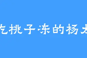 爱吃桃子冻的杨太太