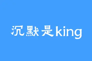 沉默是king