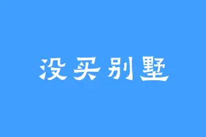 没买别墅