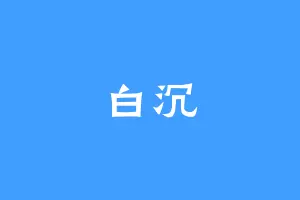 白沉