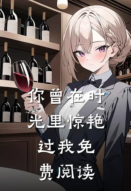 你曾在时光里惊艳过我免费阅读