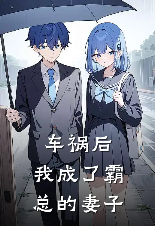 车祸后，我成了霸总的妻子