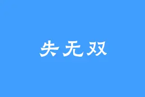 失无双
