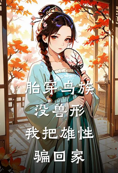 胎穿鸟族没兽形，我把雄性骗回家