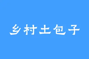乡村土包子