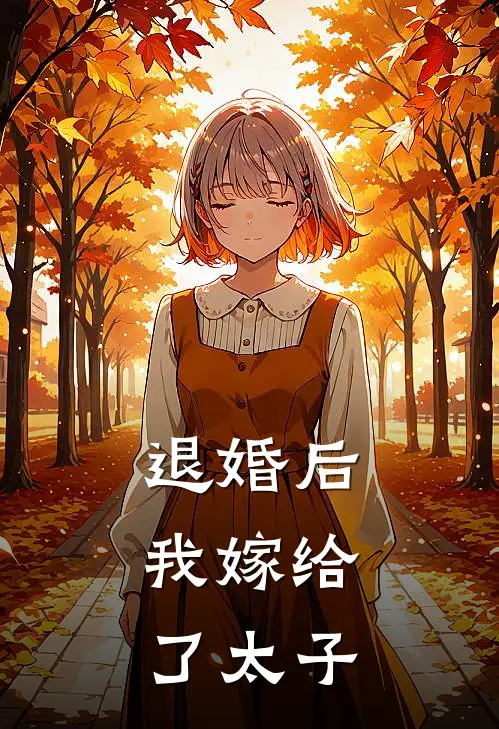 退婚后，我嫁给了太子沈惊鸿林文轩完本热门小说_小说推荐完结退婚后，我嫁给了太子沈惊鸿林文轩