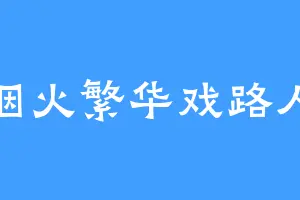 烟火繁华戏路人