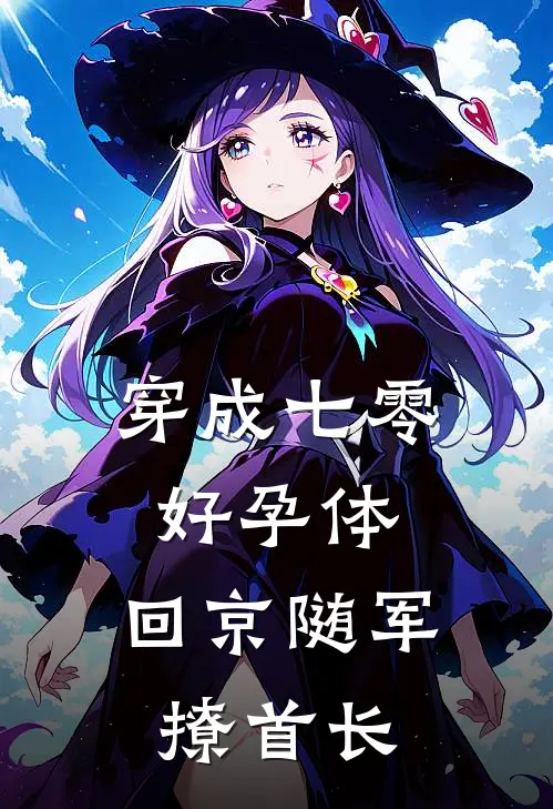 穿成七零好孕体，回京随军撩首长