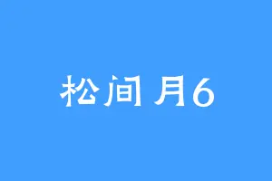 松间月6
