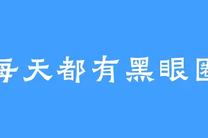 每天都有黑眼圈