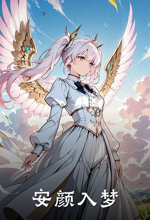 安颜入梦(云安颜季凌渊)最新推荐小说_在哪看免费小说安颜入梦云安颜季凌渊