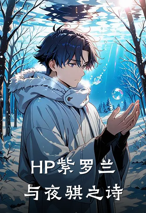 HP紫罗兰与夜骐之诗