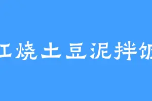 红烧土豆泥拌饭