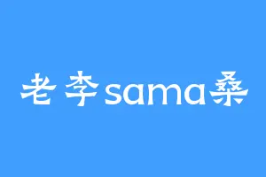 老李sama桑