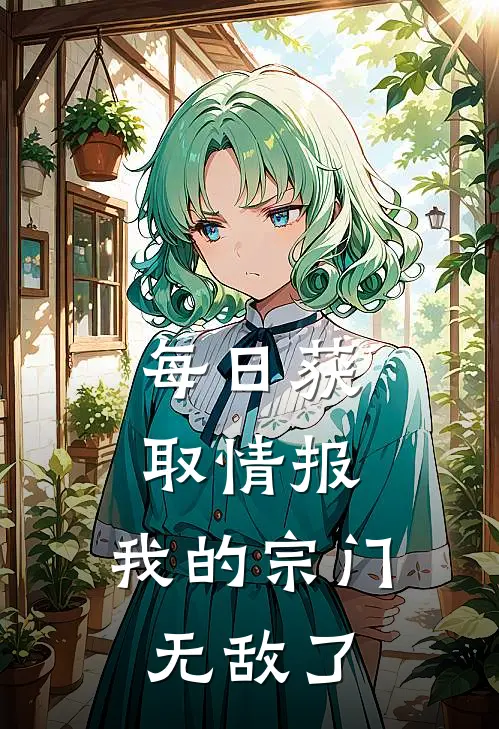 每日获取情报，我的宗门无敌了