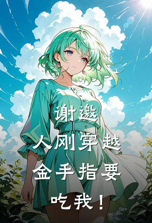 谢邀，人刚穿越，金手指要吃我！