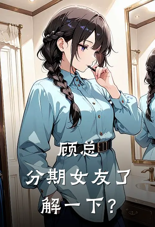 顾琛苏晚晚（顾总，分期女友了解一下？）全文免费阅读无弹窗大结局_