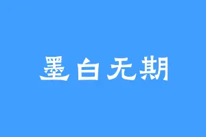 墨白无期