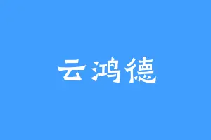 云鸿德