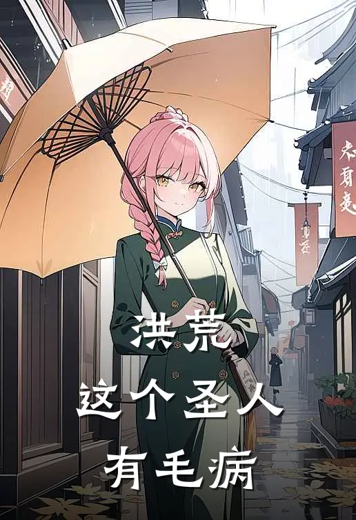 洪荒：这个圣人有毛病