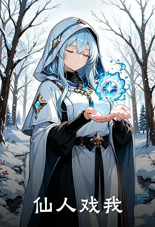 仙人戏我