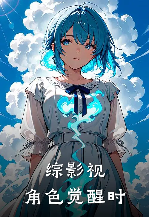 综影视：角色觉醒时