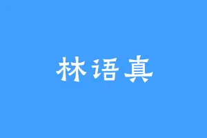 林语真