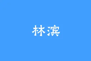 林滨