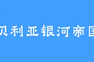 贝利亚银河帝国