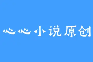心心小说原创