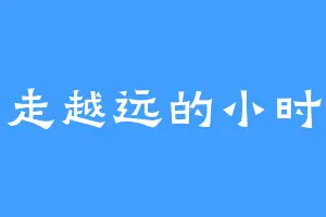 越走越远的小时候