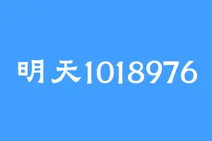 明天1018976