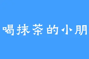 爱喝抹茶的小朋友