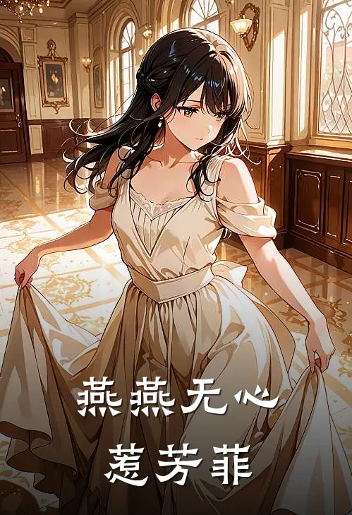 燕燕无心惹芳菲