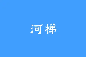 河梯