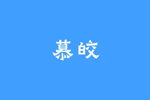 慕皎
