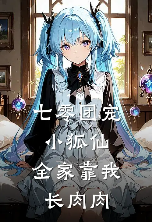 七零团宠小狐仙，全家靠我长肉肉(许翠蓝黄桂芳)全本免费在线阅读_七零团宠小狐仙，全家靠我长肉肉全文阅读