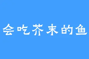 会吃芥末的鱼
