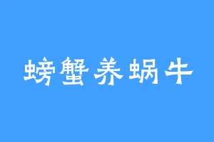 螃蟹养蜗牛