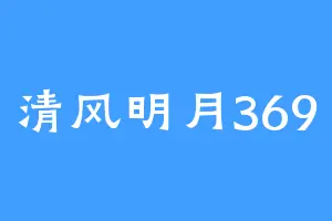 清风明月369